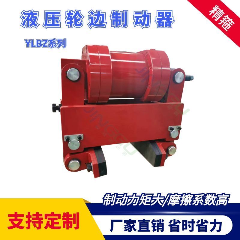 YLBZ40，YLBZ25.YLBZ63,YLBZ100液壓輪邊制動(dòng)器